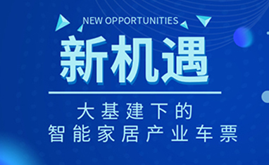 34萬億！如何快速get新基建下的智能家居車票？